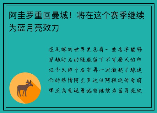 阿圭罗重回曼城！将在这个赛季继续为蓝月亮效力