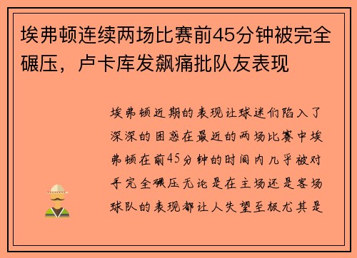 埃弗顿连续两场比赛前45分钟被完全碾压，卢卡库发飙痛批队友表现