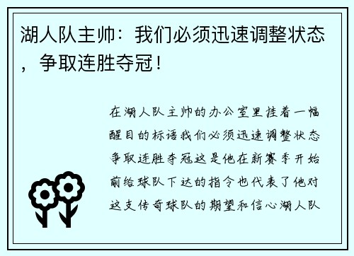 湖人队主帅：我们必须迅速调整状态，争取连胜夺冠！