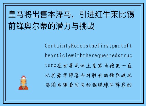 皇马将出售本泽马，引进红牛莱比锡前锋奥尔蒂的潜力与挑战