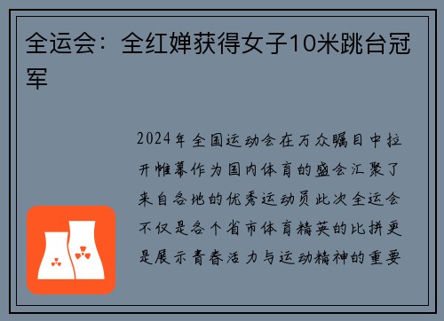 全运会：全红婵获得女子10米跳台冠军