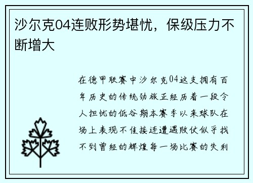 沙尔克04连败形势堪忧，保级压力不断增大