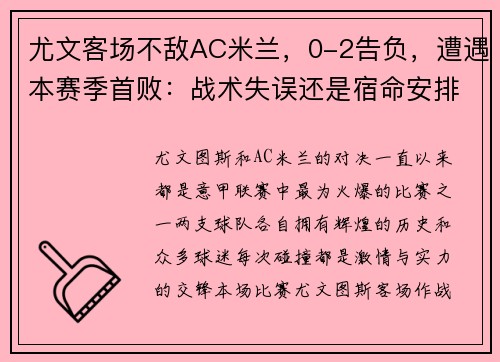 尤文客场不敌AC米兰，0-2告负，遭遇本赛季首败：战术失误还是宿命安排？