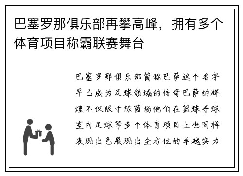 巴塞罗那俱乐部再攀高峰，拥有多个体育项目称霸联赛舞台