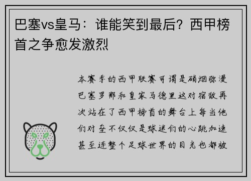 巴塞vs皇马：谁能笑到最后？西甲榜首之争愈发激烈
