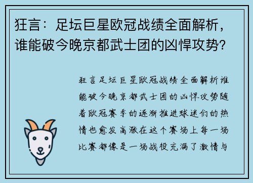 狂言：足坛巨星欧冠战绩全面解析，谁能破今晚京都武士团的凶悍攻势？