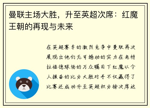 曼联主场大胜，升至英超次席：红魔王朝的再现与未来