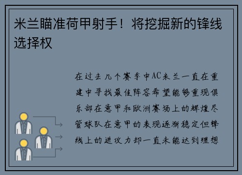 米兰瞄准荷甲射手！将挖掘新的锋线选择权