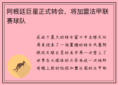 阿根廷巨星正式转会，将加盟法甲联赛球队