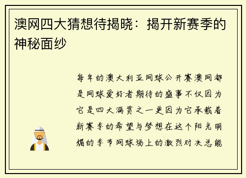 澳网四大猜想待揭晓：揭开新赛季的神秘面纱