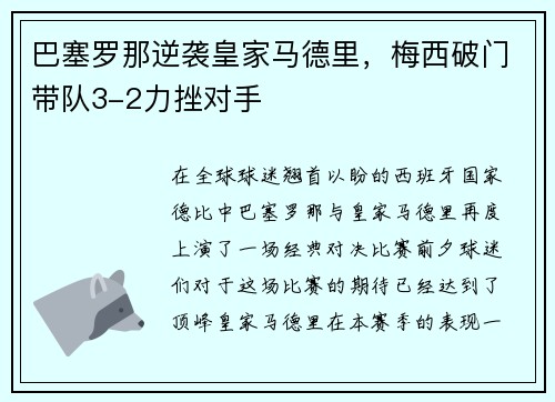 巴塞罗那逆袭皇家马德里，梅西破门带队3-2力挫对手