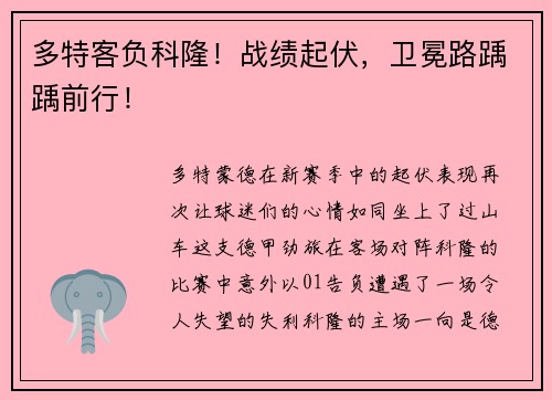 多特客负科隆！战绩起伏，卫冕路踽踽前行！
