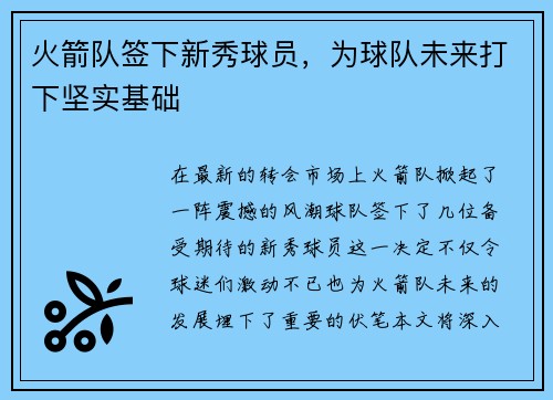 火箭队签下新秀球员，为球队未来打下坚实基础