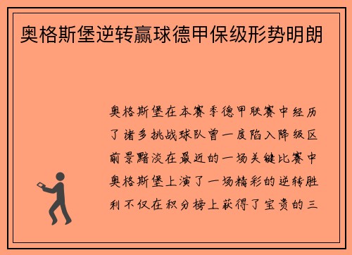 奥格斯堡逆转赢球德甲保级形势明朗