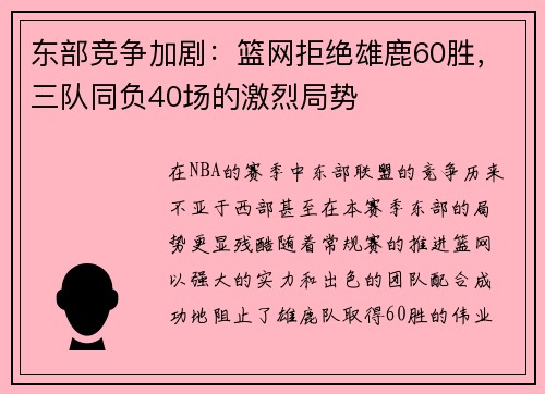 东部竞争加剧：篮网拒绝雄鹿60胜，三队同负40场的激烈局势