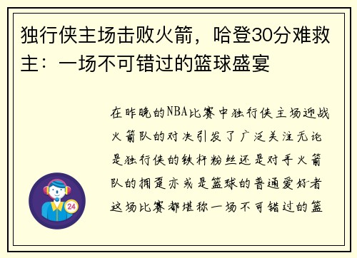 独行侠主场击败火箭，哈登30分难救主：一场不可错过的篮球盛宴