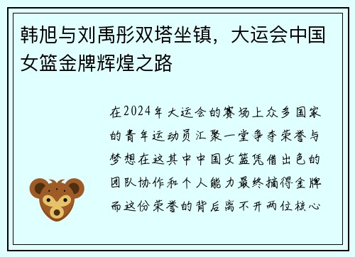 韩旭与刘禹彤双塔坐镇，大运会中国女篮金牌辉煌之路