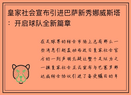 皇家社会宣布引进巴萨新秀娜威斯塔：开启球队全新篇章