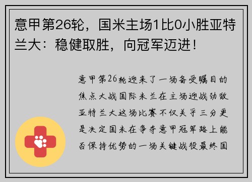 意甲第26轮，国米主场1比0小胜亚特兰大：稳健取胜，向冠军迈进！