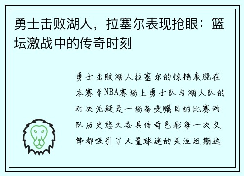 勇士击败湖人，拉塞尔表现抢眼：篮坛激战中的传奇时刻