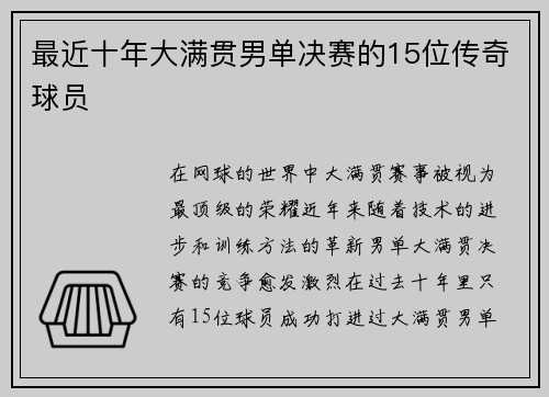 最近十年大满贯男单决赛的15位传奇球员