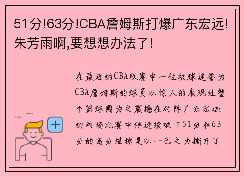 51分!63分!CBA詹姆斯打爆广东宏远!朱芳雨啊,要想想办法了!