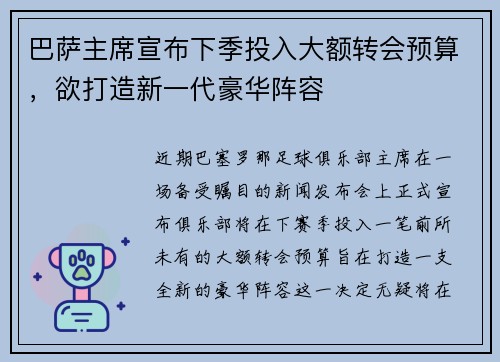 巴萨主席宣布下季投入大额转会预算，欲打造新一代豪华阵容