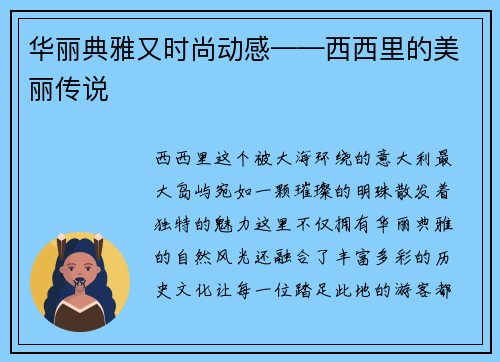 华丽典雅又时尚动感——西西里的美丽传说