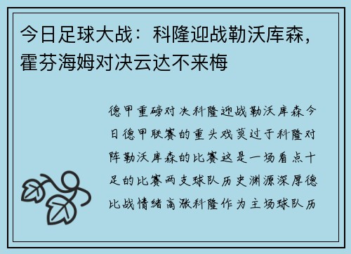 今日足球大战：科隆迎战勒沃库森，霍芬海姆对决云达不来梅