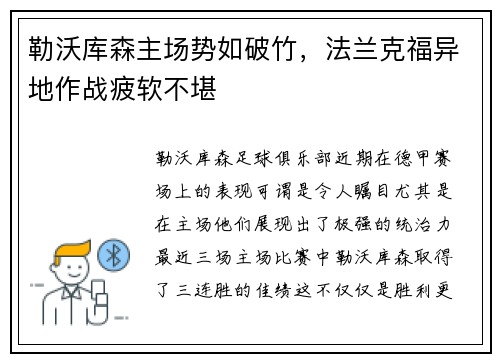 勒沃库森主场势如破竹，法兰克福异地作战疲软不堪