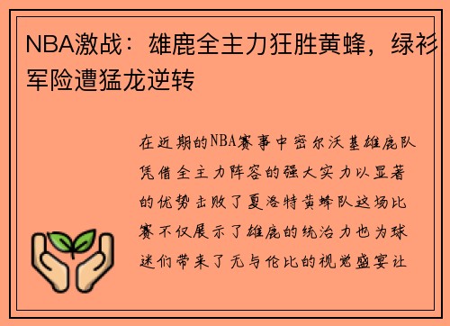 NBA激战：雄鹿全主力狂胜黄蜂，绿衫军险遭猛龙逆转