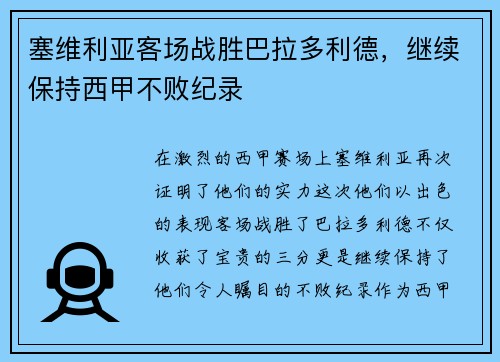 塞维利亚客场战胜巴拉多利德，继续保持西甲不败纪录