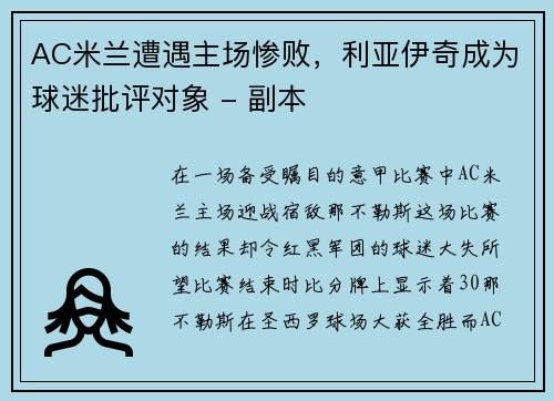 AC米兰遭遇主场惨败，利亚伊奇成为球迷批评对象 - 副本