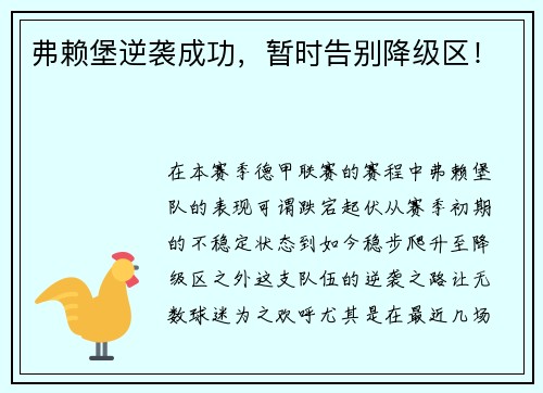 弗赖堡逆袭成功，暂时告别降级区！