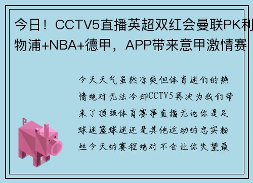今日！CCTV5直播英超双红会曼联PK利物浦+NBA+德甲，APP带来意甲激情赛事
