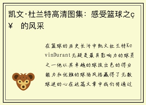 凯文·杜兰特高清图集：感受篮球之神的风采