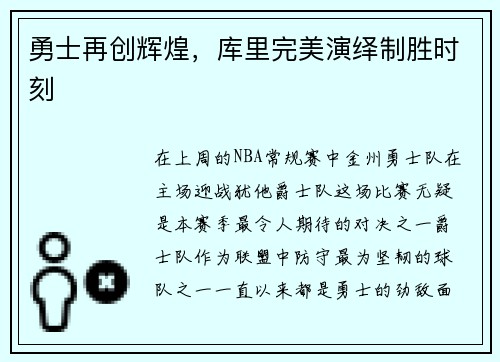 勇士再创辉煌，库里完美演绎制胜时刻
