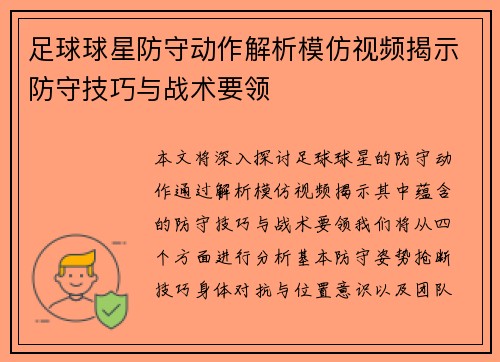 足球球星防守动作解析模仿视频揭示防守技巧与战术要领