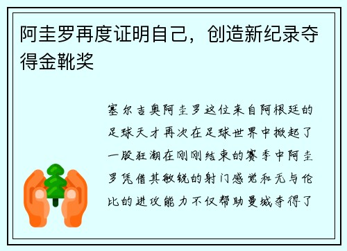 阿圭罗再度证明自己，创造新纪录夺得金靴奖