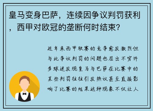 皇马变身巴萨，连续因争议判罚获利，西甲对欧冠的垄断何时结束？