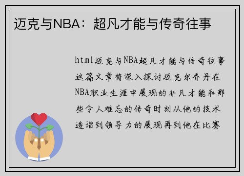 迈克与NBA：超凡才能与传奇往事