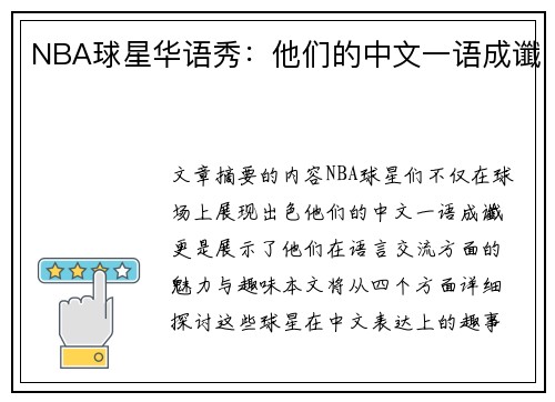 NBA球星华语秀：他们的中文一语成谶