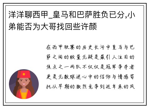 洋洋聊西甲_皇马和巴萨胜负已分,小弟能否为大哥找回些许颜