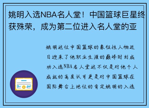 姚明入选NBA名人堂！中国篮球巨星终获殊荣，成为第二位进入名人堂的亚洲球员