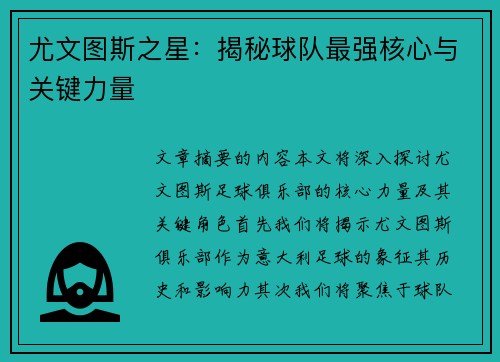 尤文图斯之星：揭秘球队最强核心与关键力量