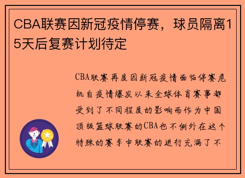 CBA联赛因新冠疫情停赛，球员隔离15天后复赛计划待定