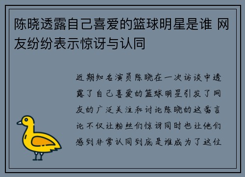 陈晓透露自己喜爱的篮球明星是谁 网友纷纷表示惊讶与认同