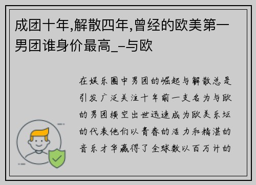 成团十年,解散四年,曾经的欧美第一男团谁身价最高_-与欧