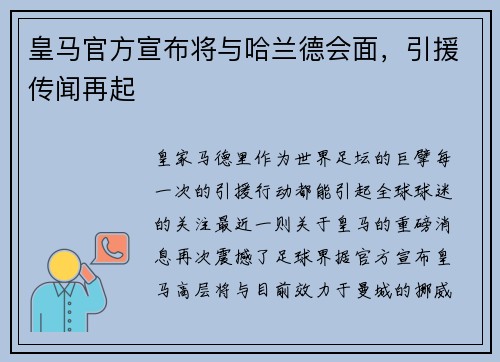 皇马官方宣布将与哈兰德会面，引援传闻再起