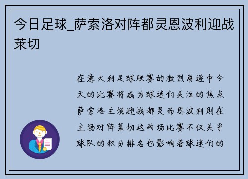 今日足球_萨索洛对阵都灵恩波利迎战莱切